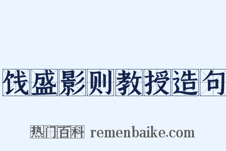 饯盛影则教授造句是什么意思的图片
